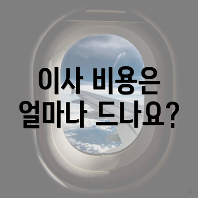 이사 비용은 얼마나 드나요?