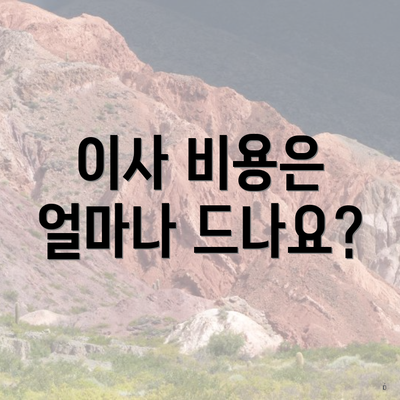 이사 비용은 얼마나 드나요?