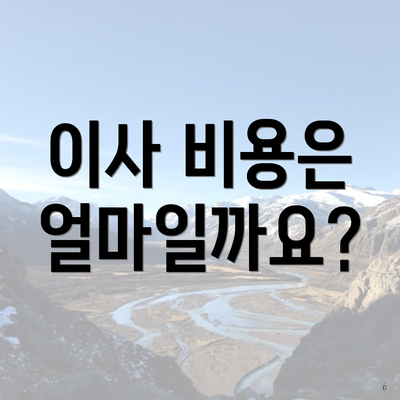 이사 비용은 얼마일까요?