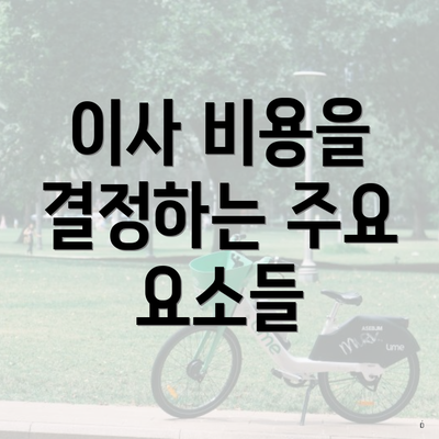 이사 비용을 결정하는 주요 요소들
