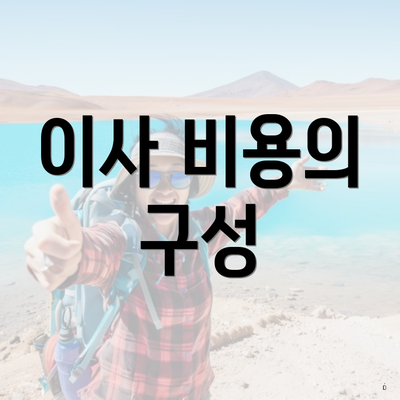 이사 비용의 구성