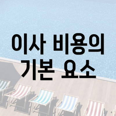이사 비용의 기본 요소