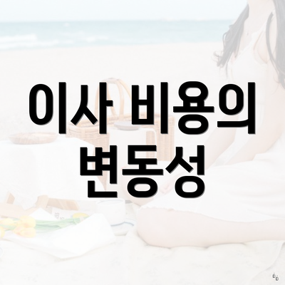 이사 비용의 변동성