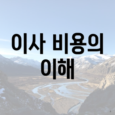 이사 비용의 이해