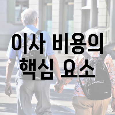 이사 비용의 핵심 요소