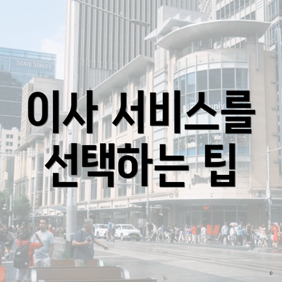 이사 서비스를 선택하는 팁