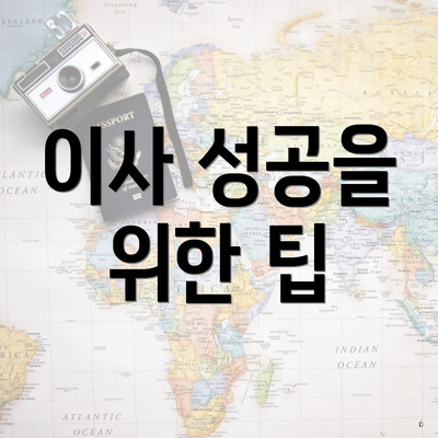 이사 성공을 위한 팁