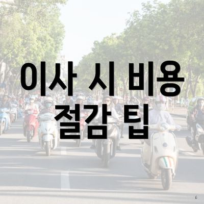 이사 시 비용 절감 팁