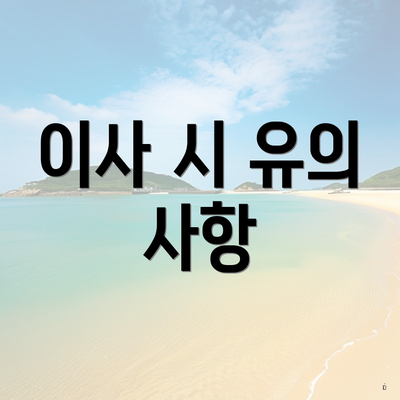 이사 시 유의 사항