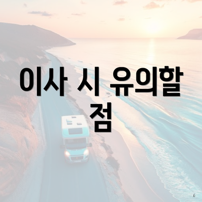 이사 시 유의할 점