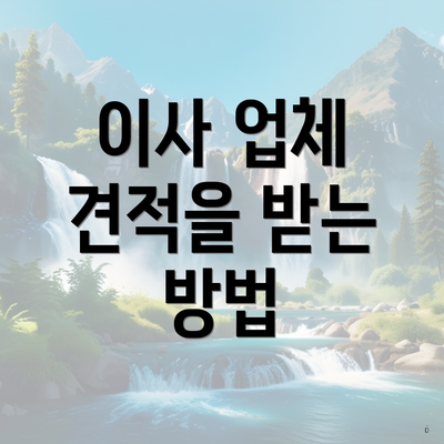 이사 업체 견적을 받는 방법
