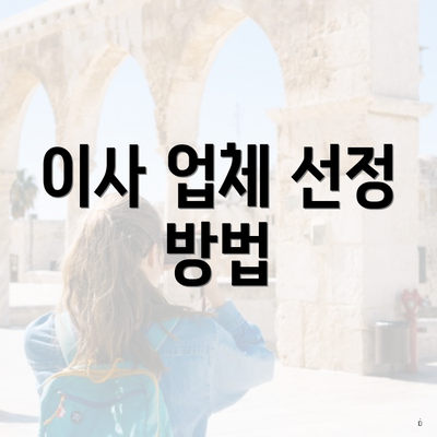 이사 업체 선정 방법