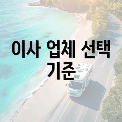이사 업체 선택 기준