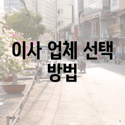 이사 업체 선택 방법