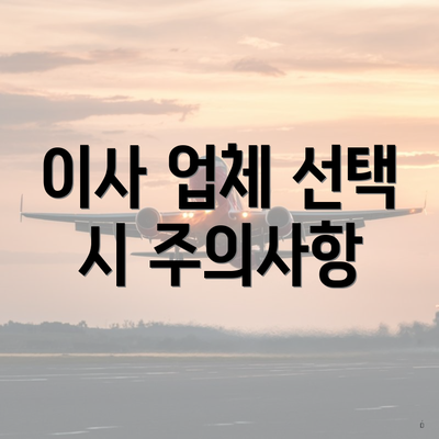 이사 업체 선택 시 주의사항