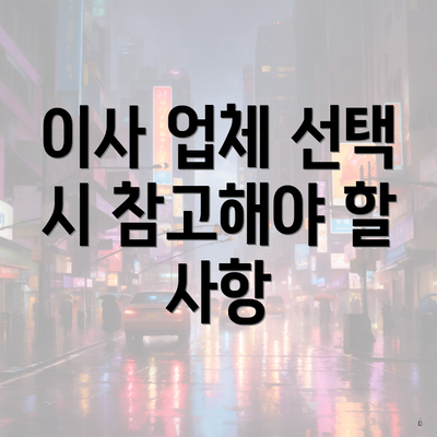 이사 업체 선택 시 참고해야 할 사항