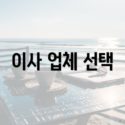 이사 업체 선택