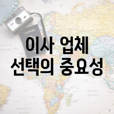 이사 업체 선택의 중요성