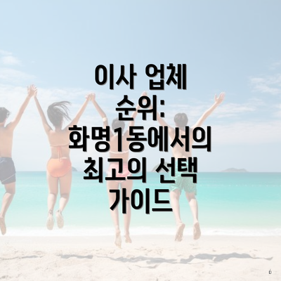 이사 업체 순위: 화명1동에서의 최고의 선택 가이드