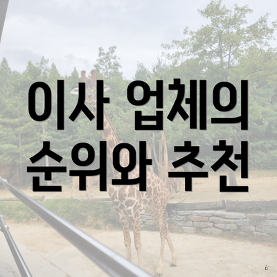 이사 업체의 순위와 추천