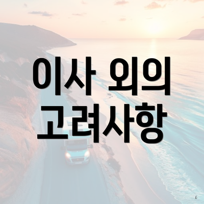 이사 외의 고려사항