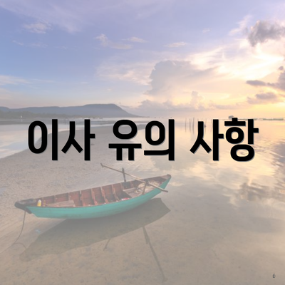 이사 유의 사항