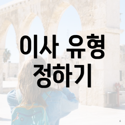 이사 유형 정하기