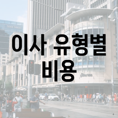 이사 유형별 비용