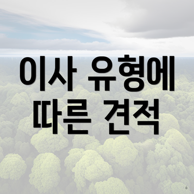 이사 유형에 따른 견적