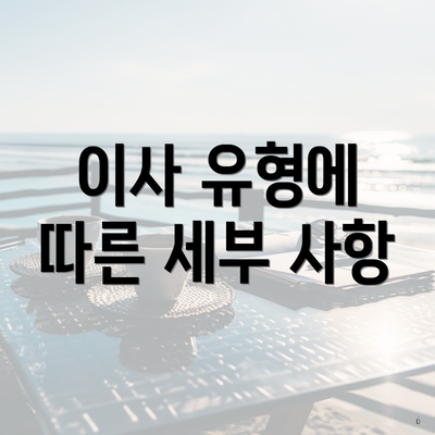 이사 유형에 따른 세부 사항