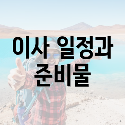 이사 일정과 준비물