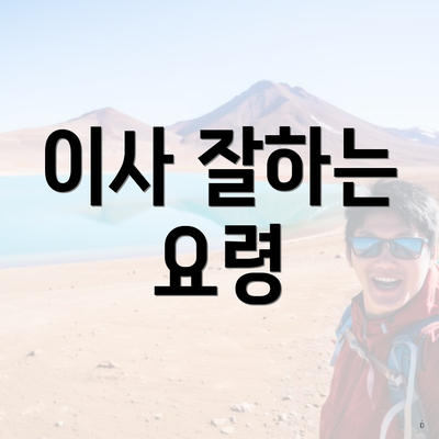 이사 잘하는 요령