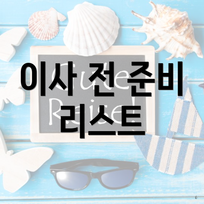 이사 전 준비 리스트