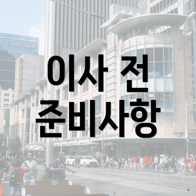 이사 전 준비사항