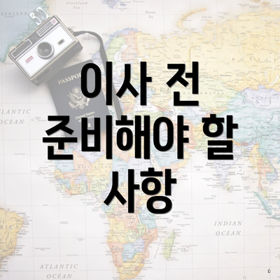 이사 전 준비해야 할 사항