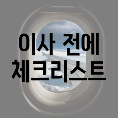 이사 전에 체크리스트