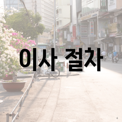 이사 절차