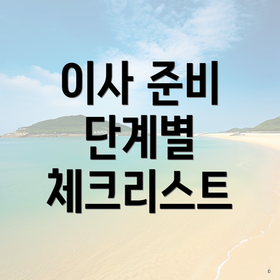 이사 준비 단계별 체크리스트