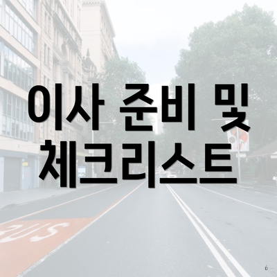 이사 준비 및 체크리스트