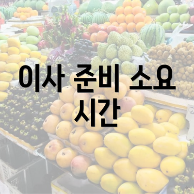 이사 준비 소요 시간