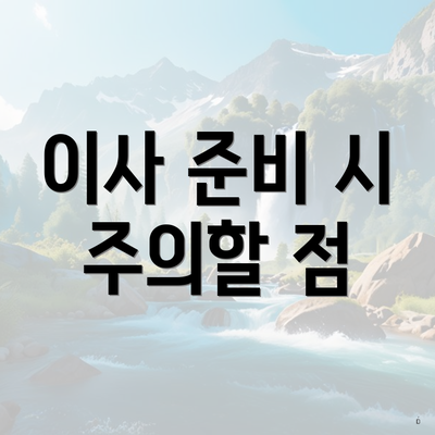 이사 준비 시 주의할 점