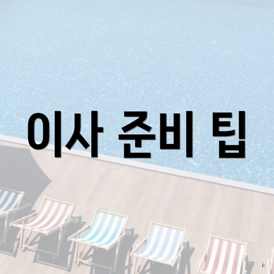 이사 준비 팁