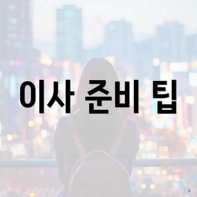 이사 준비 팁
