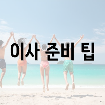 이사 준비 팁