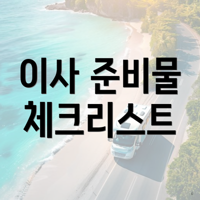 이사 준비물 체크리스트
