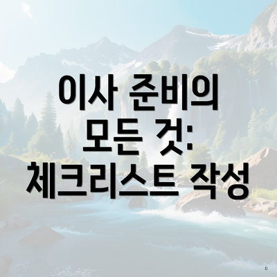 이사 준비의 모든 것: 체크리스트 작성