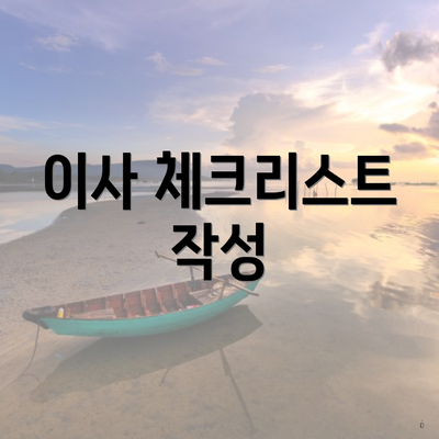 이사 체크리스트 작성