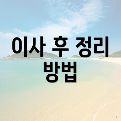 이사 후 정리 방법