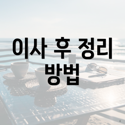 이사 후 정리 방법