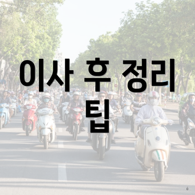 이사 후 정리 팁